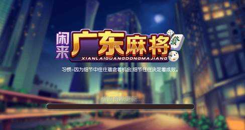 闲来广东麻将手机版