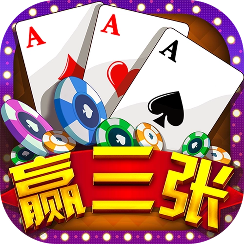 欢乐赢三张微信版2026