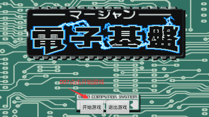 电子基盘麻将单机版