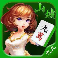 九九山城麻将正版最新版