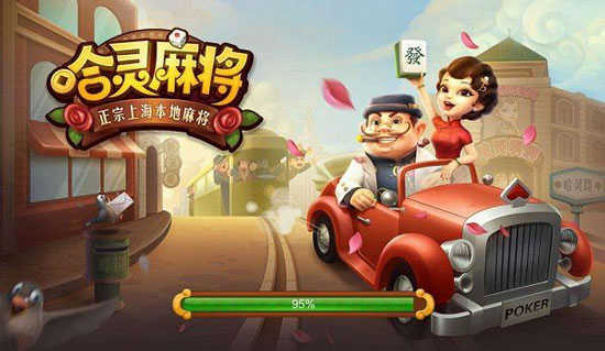 上海哈灵麻将