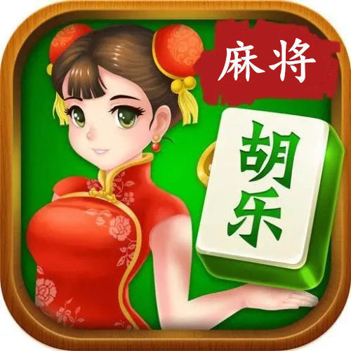 胡乐麻将开挂神器(免费)
