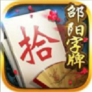 邵阳字牌安卓正版