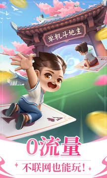六月游戏单机斗地主2.0