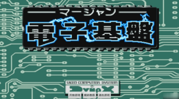 电子基盘必胡版