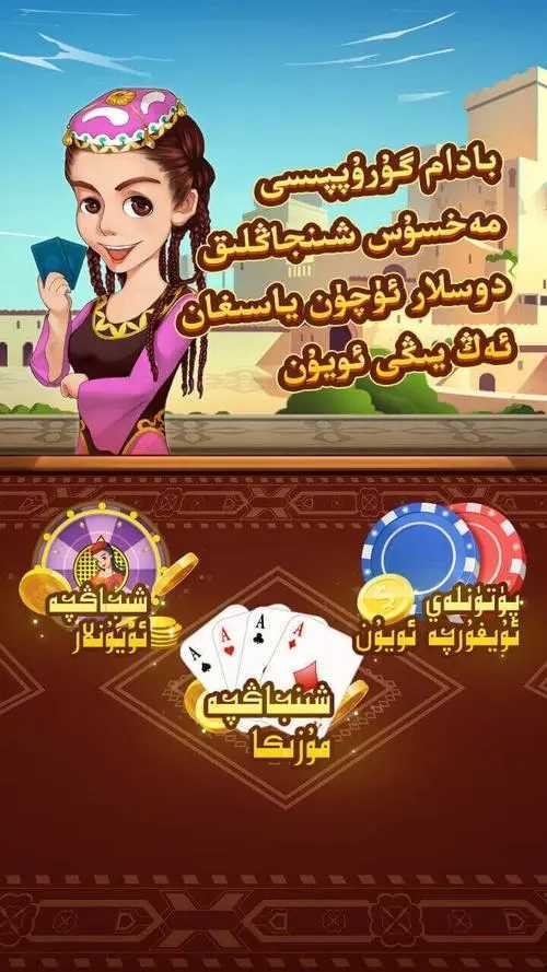 badam oyuni维语版v1.0.2