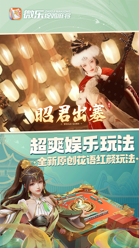 微乐捉鸡麻将免费版