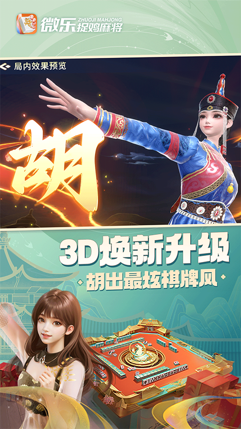 微乐捉鸡麻将最新版