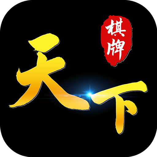 天下棋牌95至尊旧版
