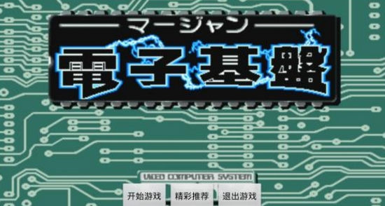 电子基盘麻将手机版免费