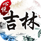 心悦吉林麻将安卓版