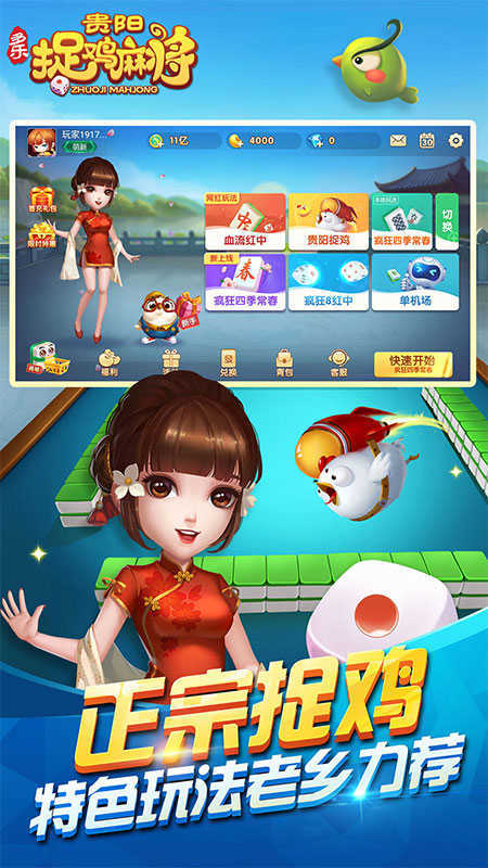 多乐贵阳捉鸡麻将免费版