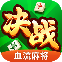 决战血流麻将苹果版