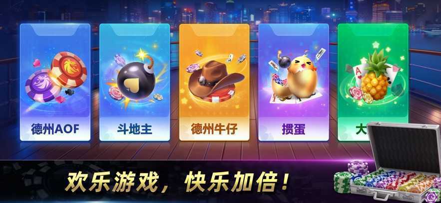 天天欢乐德州app苹果版