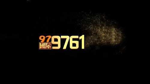 9761国际游戏官网版