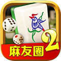 麻友圈2贵阳捉鸡麻将