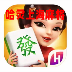 哈灵上海麻将5.31安卓版