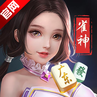 雀神麻将2026最新版