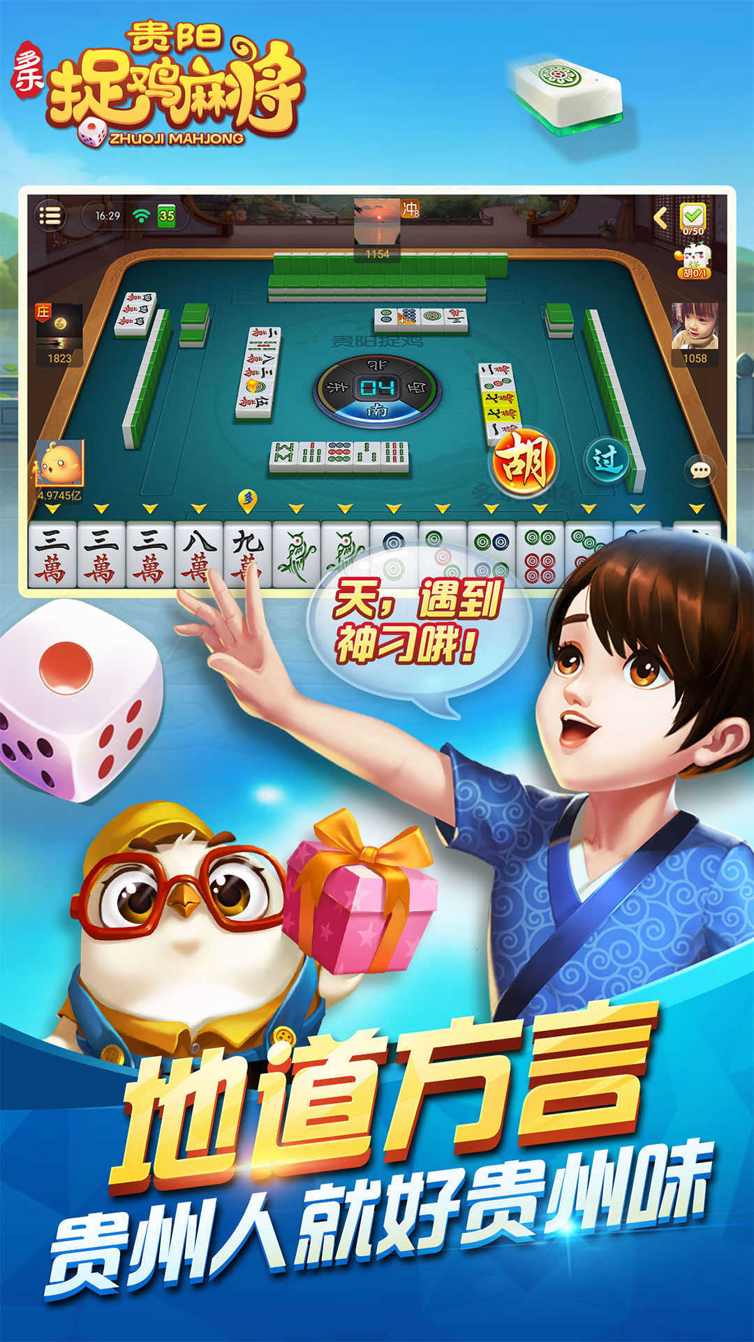 多乐贵阳捉鸡麻将免费版