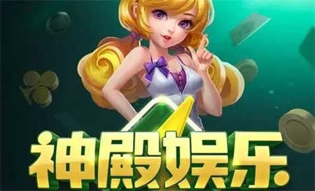 神殿娱乐app官方最新版