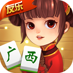 友乐广西麻将手机版