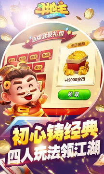 欢乐四人斗地主免费版