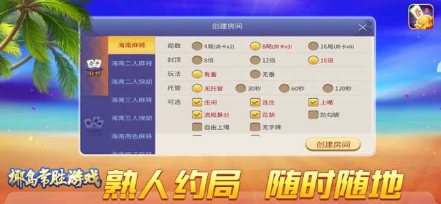 椰岛常胜麻将