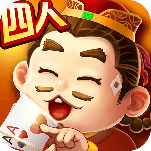 欢乐四人斗地主正版