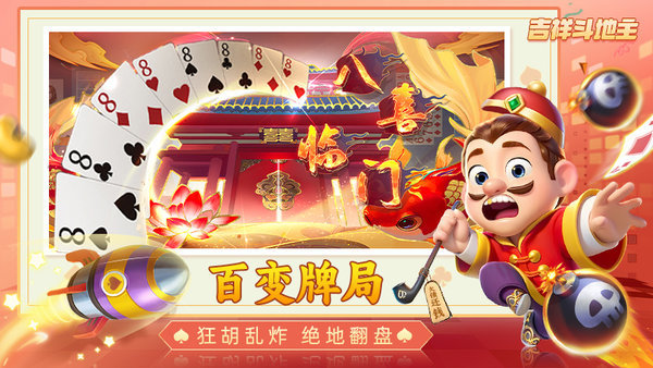 吉祥棋牌斗地主安卓版