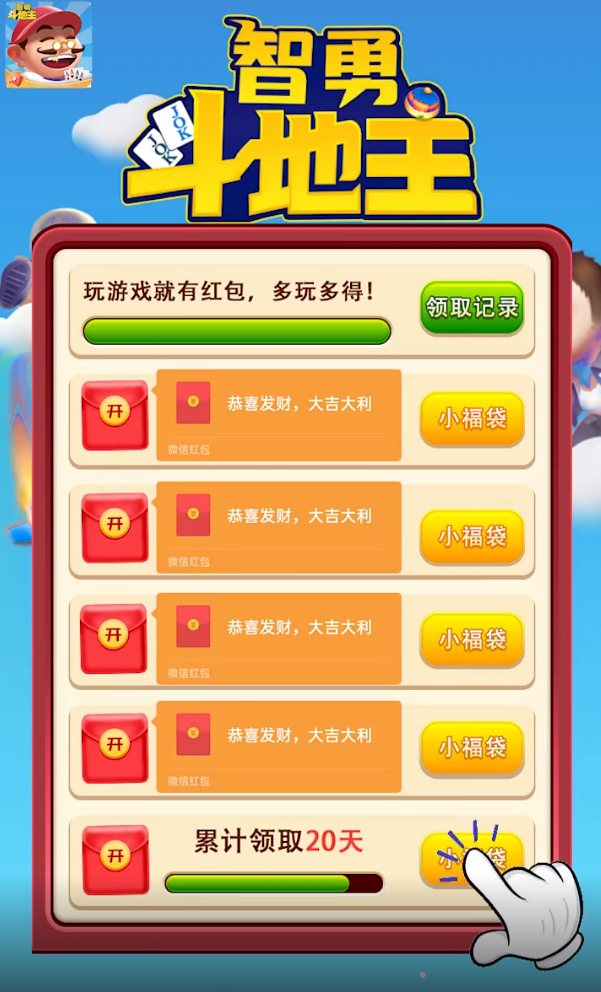 智勇斗地主赢话费