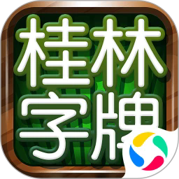 桂林字牌老k最新版