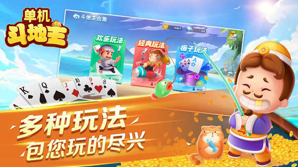 单机斗地主全免费版