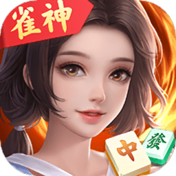 雀神广东麻将