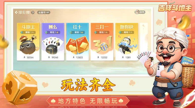 吉祥棋牌斗地主安卓版