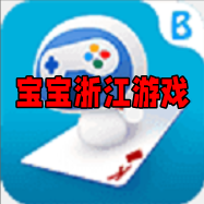 宝宝浙江游戏官网版