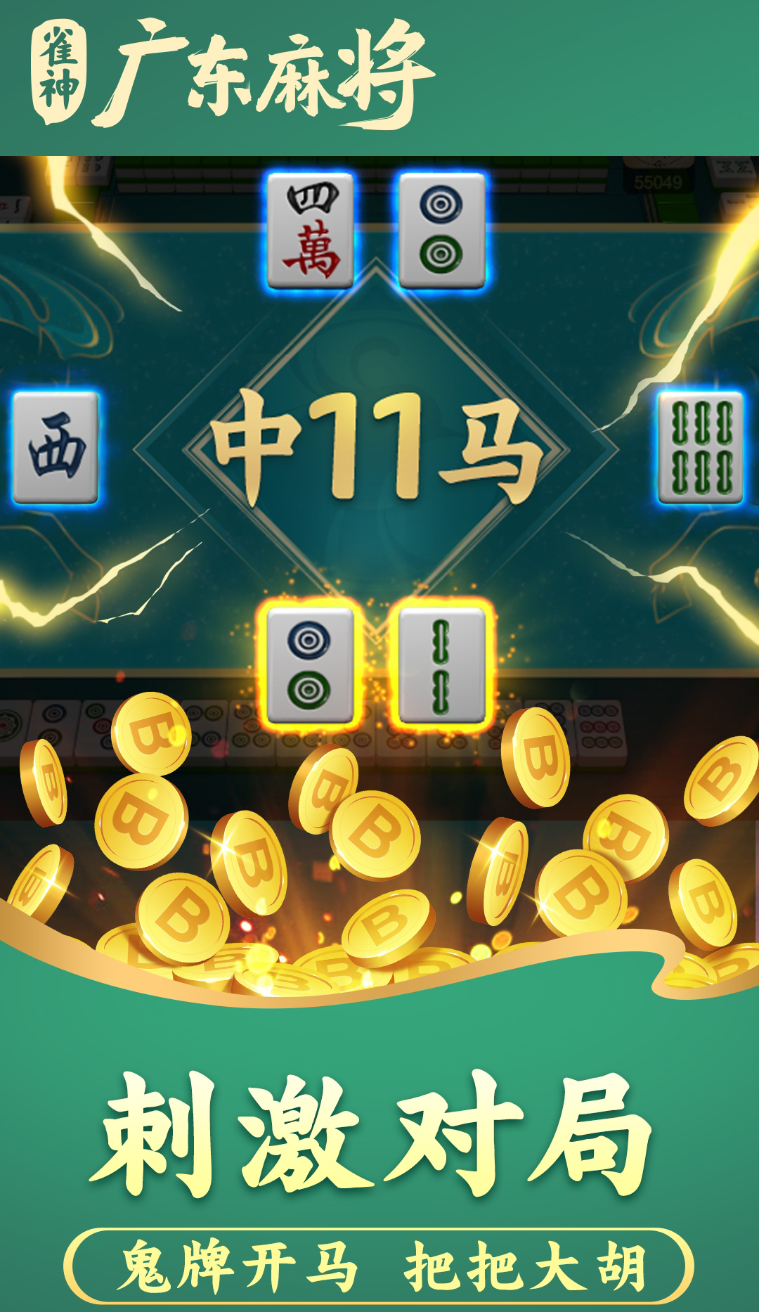 雀神广东麻将