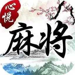 心悦辽宁麻将免费版