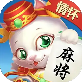 情怀麻将app官方正版安装
