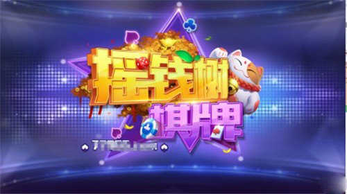 摇钱树棋牌官方正版