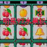 明星97水果机游戏手机版ios版