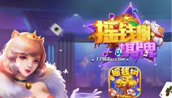 77966摇钱树棋牌