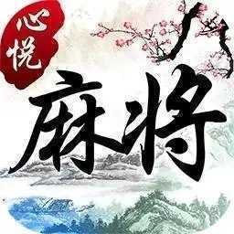 心悦辽宁麻将最新版