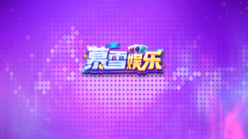 暮雪娱乐app正版