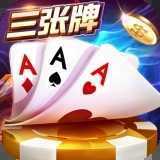 金花三张牌免费版不充钱
