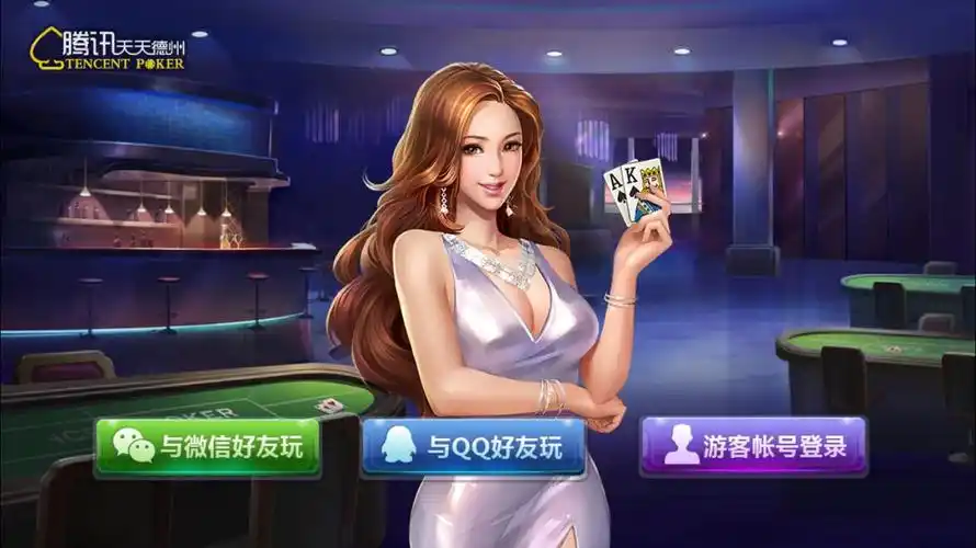 腾讯天天德州下载官网单机版