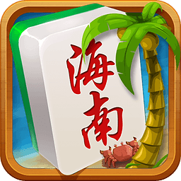 海南琼崖麻将2026版