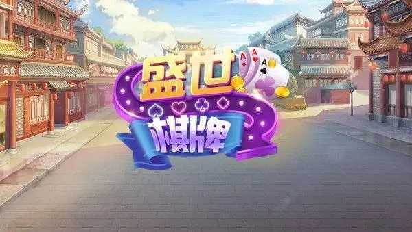 盛世棋牌ll二维码